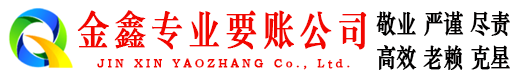 石景山金鑫清债公司